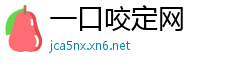 一口咬定网